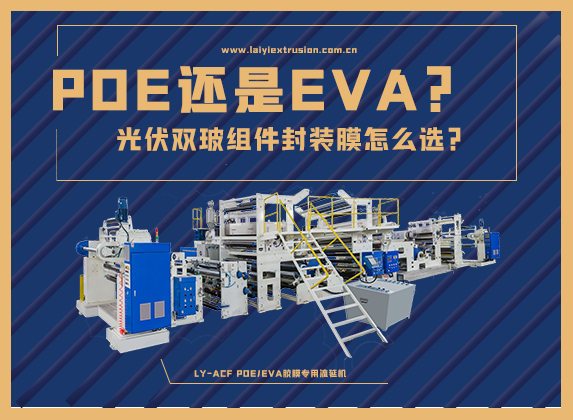 EVA還是POE，光伏雙玻組件封裝膠膜怎么選？